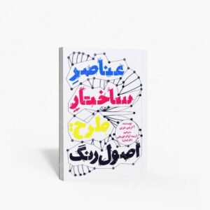نشر کتاب سرای میردشتی(رسته و تهیه و توزیع کتاب) : عناصر ساختار طرح اصول رنگ