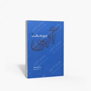 نشر نظر : آبی تاریخ یک رنگ