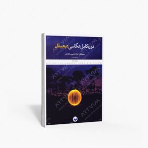 نشر کتاب پرگار : دوره کامل عکاسی دیجیتال