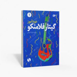 نشر کتاب نارون : خودآموز گیتار فلامنکو 1
