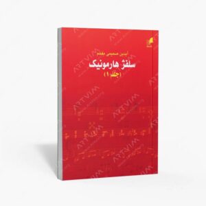 نشر هم آواز : سلفژ هارمونیک جلد 1