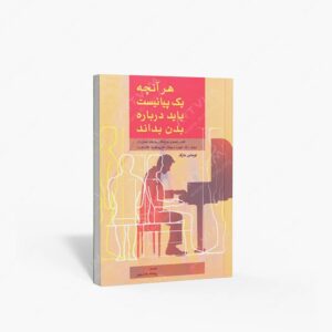 نشر سرود : هر آنچه یک پیانیست باید درباره بدن بداند
