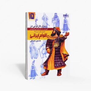 نشر کتاب سرای میردشتی(رسته و تهیه و توزیع کتاب) : دنیای کارتونی من طراحی کارتونی انسان، نژاد، ملیت 4 به همراه اقوام ایرانی سده اول اسلامی تا قاجار