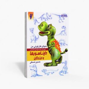 نشر کتاب سرای میردشتی(رسته و تهیه و توزیع کتاب) : دنیای کارتونی من طراحی کارتونی دایناسورها و خزندگان