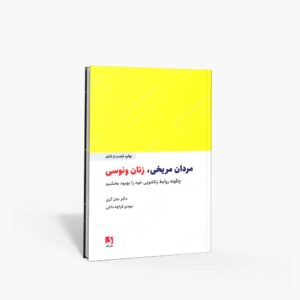 نشر : مردان مریخی، زنان ونوسی چگونه روابط زناشویی خود را بهبود بخشیم