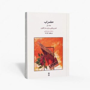 نشر ماهور : مضراب جلد اول / تمرین هایی برای ساز قانون