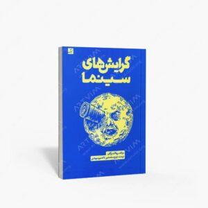 نشر کتاب آبان : گرایش های سینما
