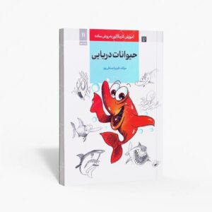 نشر رعنا : آموزش کاریکاتور به روش ساده حیوانات دریایی