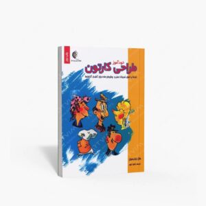 نشر خانه هنرمندان : خودآموز طراحی کارتون