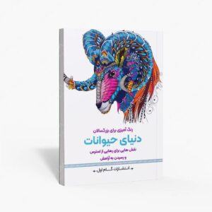نشر گام اول : رنگ آمیزی برای بزرگسالان
