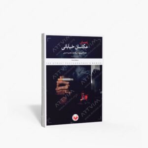 نشر کتاب پرگار : راهنمای عکاسان خیابانی