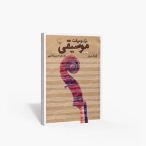 نشر چشمه : درک و دریافت موسیقی