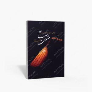 نشر سرود : مثنوی صبا آثار منتخب استاد ابوالحسن صبا برای عود