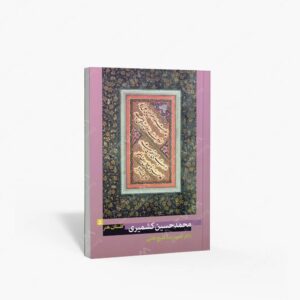 نشر پیکره : گلستان هنر 5 محمد حسین کشمیری