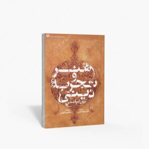 نشر سوره مهر : هنر و تجربه دینی زبان امر قدسی