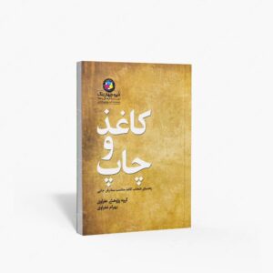 نشر دایره چهاررنگ (وابسته به م. ف. ه. دایره چهاررنگ) : کاغذ و چاپ راهنمای انتخاب کاغذ مناسب سفارش چاپی