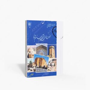 نشر سازمان میراث فرهنگی کشور : فهرست بناهای تاریخی آذربایجان شرقی