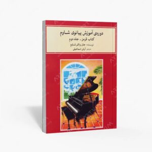 نشر ماهور : دوره‌ی آموزش پیانوی شاوم ۲/ قرمز . جلد دوم