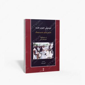 نشر ماهور : موسیقی جنوب هند تجربه موسیقی.بازنمود فرهنگ