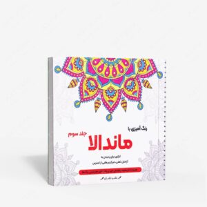 نشر گام اول : رنگ آمیزی با ماندالا
