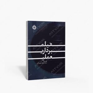 نشر سمت : فیلم برداری عملی