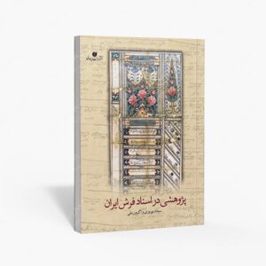 نشر یساولی : پژوهشی در اسناد فرش ایران