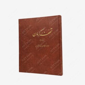 نشر : تحفه کرمان
