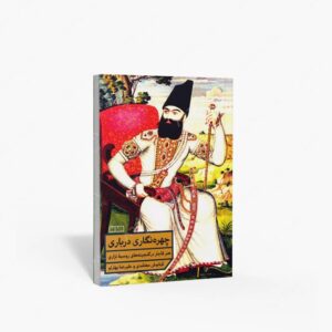نشر خانه فرهنگ و هنر مان : چهره نگاری درباری هنر قاجار در گنجینه های روسیه تزاری