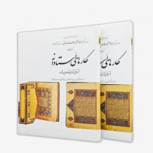 نشر کارنگ : کارهای استادانه؛ مجموعه هنر اسلامی