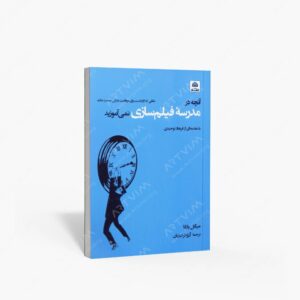 نشر کتاب فکر نو : آنچه در مدرسه فیلم سازی نمی آموزید