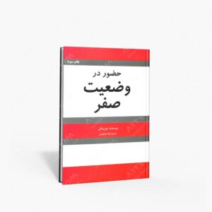 نشر شبگون : حضور در وضعیت صفر