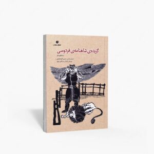 نشر یساولی : گزیده شاهنامه فردوسی