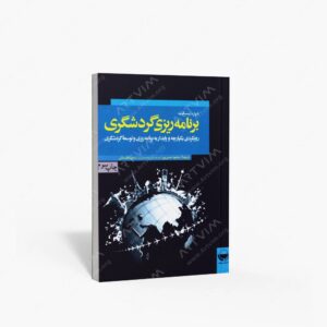 نشر مهکامه : برنامه ریزی گردشگری رویکردی یکپارچه و پایدار به برنامه ریزی و توسعه گردشگری