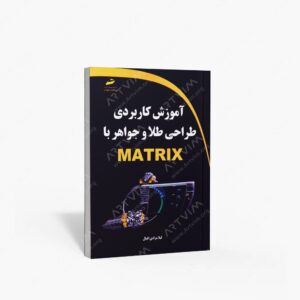 نشر دیباگران تهران : آموزش کاربردی طراحی طلا و جواهر با Matrix