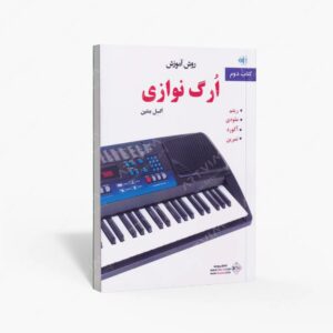 نشر پنج خط : روش آموزش ارگ نوازی