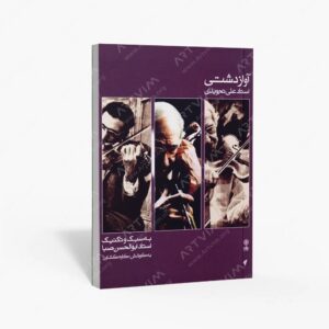 نشر ماهور : آواز دشتی به سبک و تکنیک استاد ابوالحسن صبا