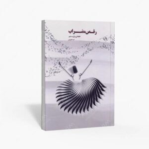 نشر موسیقی عارف : رقص مضراب قطعاتی برای سنتور
