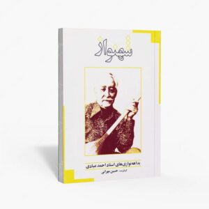 نشر ماهور : شهنواز بداهه نوازی های استاد احمد عبادی