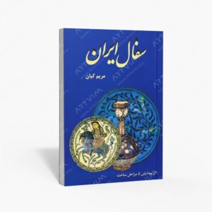 نشر مرکز دایره المعارف بزرگ اسلامی : سفال ایران از پیدایش تا مراحل ساخت