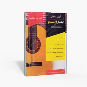 نشر پنج خط : آموزش مقدماتی گیتار فلامنکو