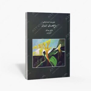 نشر ماهور : باغ های ایران
