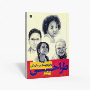 نشر کتاب آبان : طراحی واقع گرایانه از چهره کودکان