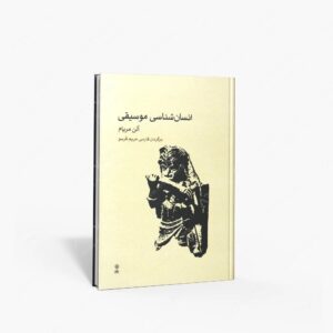 نشر ماهور : انسان‌شناسی موسیقی