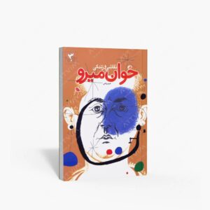 نشر نظر : نقاشی و زندگی خوان میرو