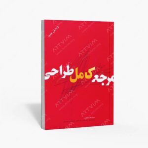 نشر بیهق کتاب : مرجع کامل طراحی