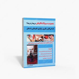 نشر کوهسار : مجموعه سوالات قالیبافی درجه 1 و درجه 2، طراحی قالی، رنگرزی، رفوگری، گلیم بافی، گبه بافی