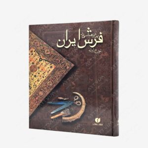 نشر یساولی : پژوهشی در فرش ایران