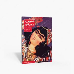 نشر دانیار : تصویر زن در هنر قاجار