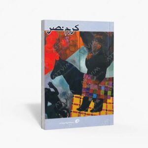 نشر نظر : کریم نصر