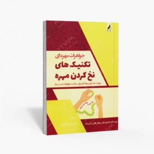 نشر زرنوشت : جواهرات مهره ای تکنیک های نخ کردن مهره مهارت ها، ابزار و مواد لازم برای ساخت جواهرات دست ساز